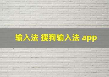 输入法 搜狗输入法 app